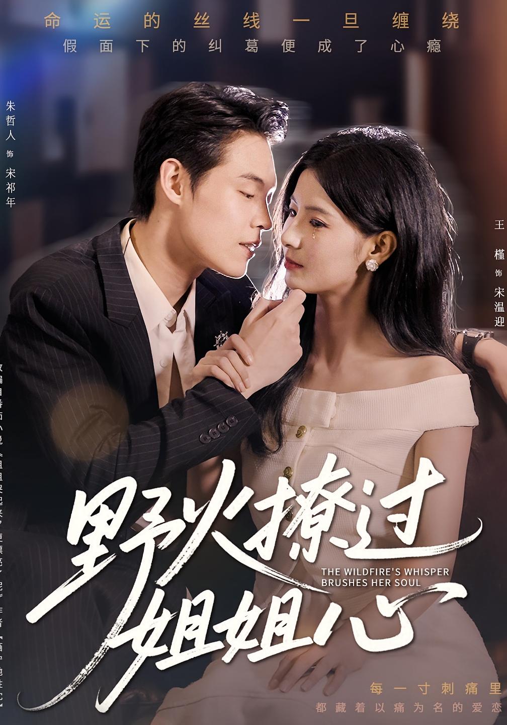 伪装乖犬 奇幻爱情·都市·全97集 王槿&朱哲人&张筱沅