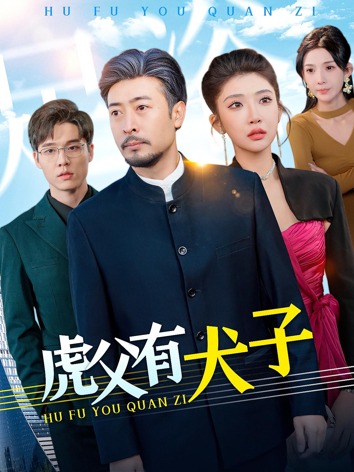 虎父有犬子 都市日常·马甲·全100集 王晓冬&李汶轩&清风