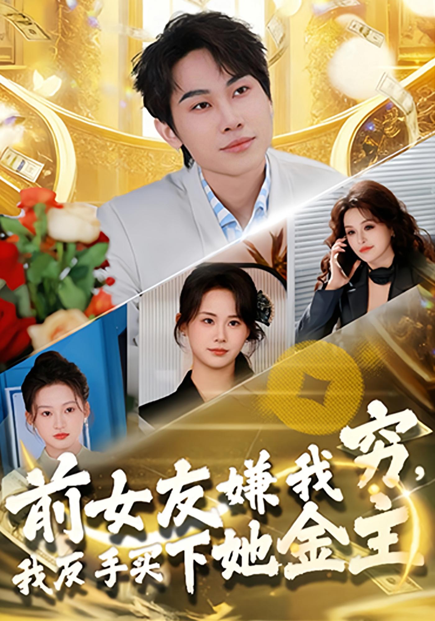 前女友嫌我穷，我反手买下她金主 都市脑洞·系统·全80集 梁雨辰&张浩伶&彭晏茹