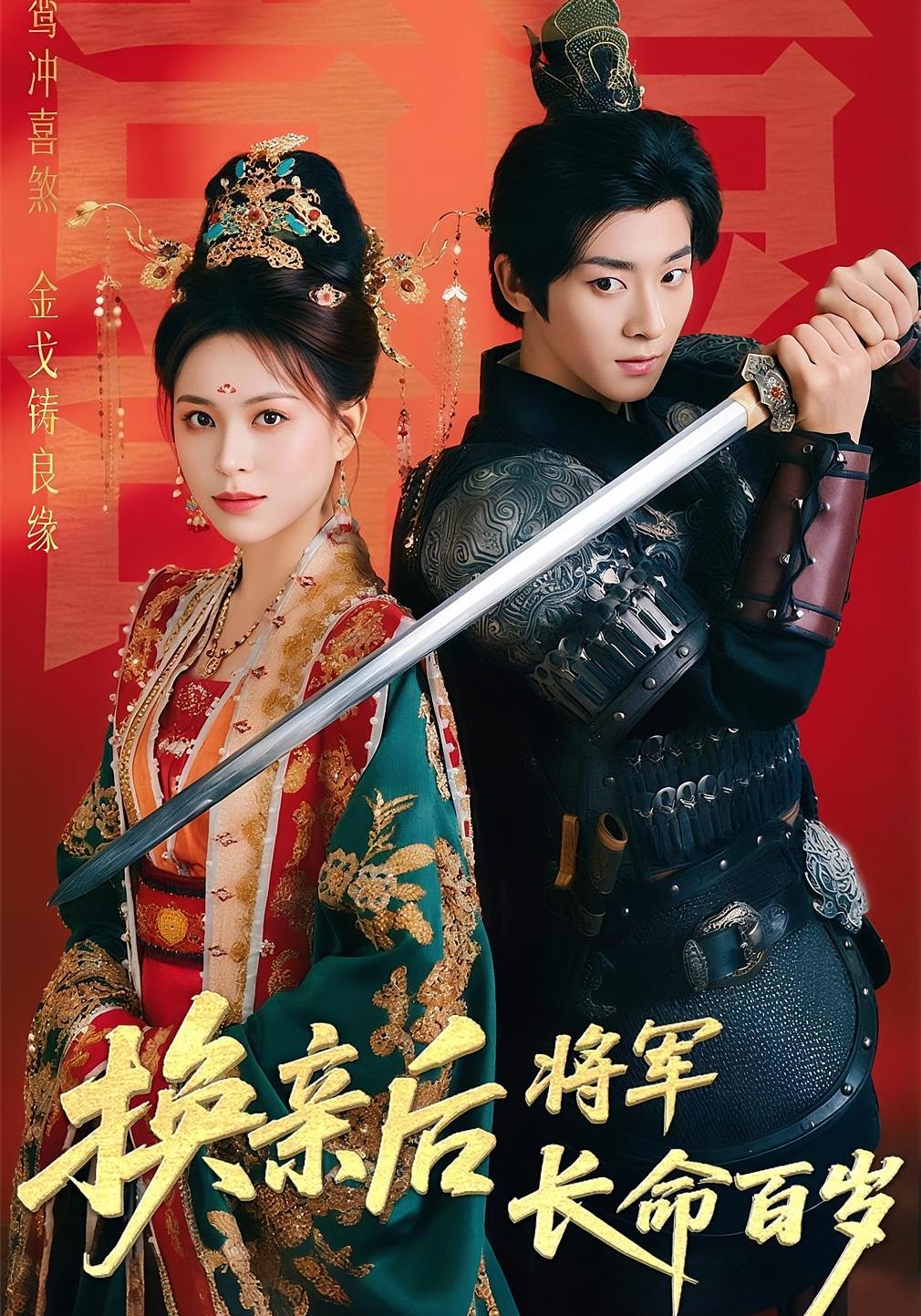 换亲后将军长命百岁 古风言情·先婚后爱·全65集 吴昊&高曼尔