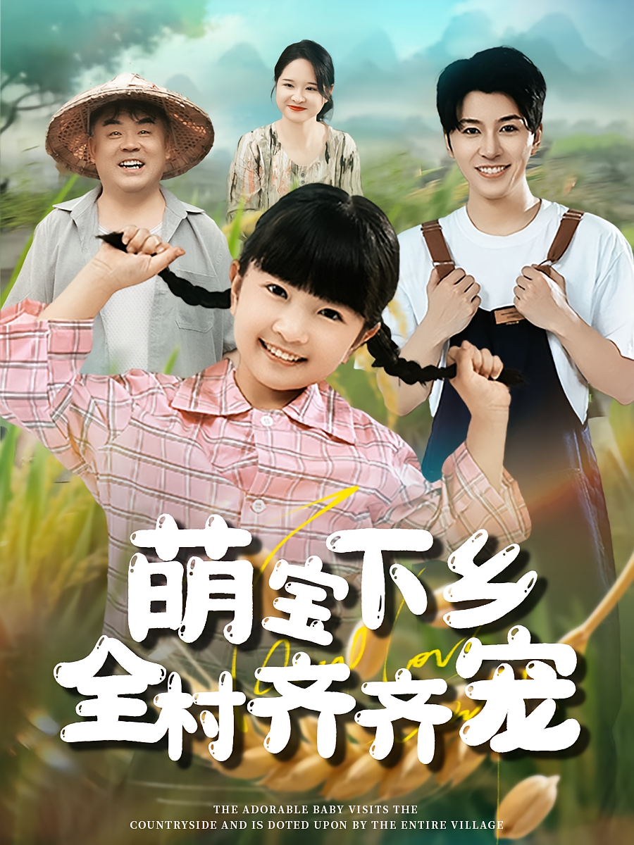 萌宝下乡全村齐齐宠 萌宝·总裁·全50集 张小丁&陈雅琪&郭倩