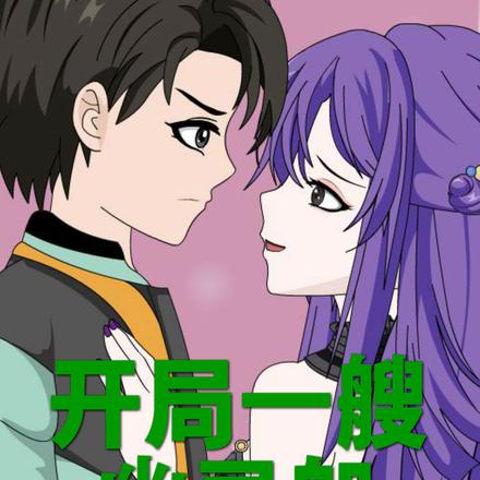 开局一艘幽灵船