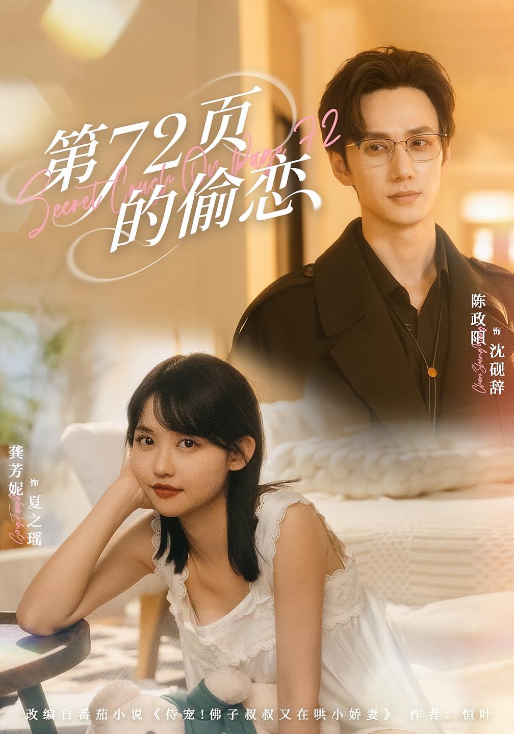 第72页的偷恋 都市情感·都市·全75集 陈政阳&龚芳妮&朱城玮