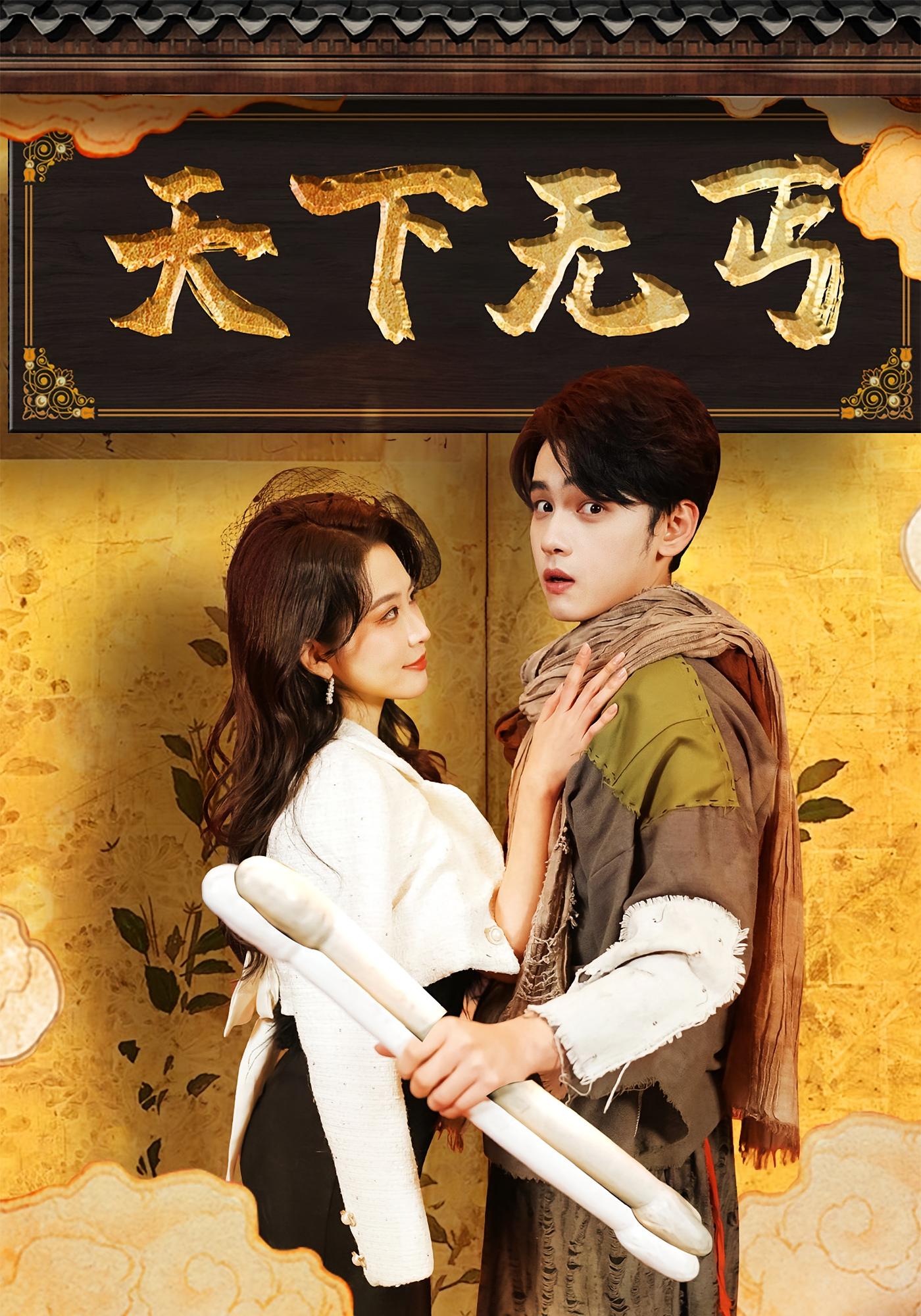 天下无丐 都市玄幻·逆袭·全60集 詹琸&朱艺雯&苟梓轩