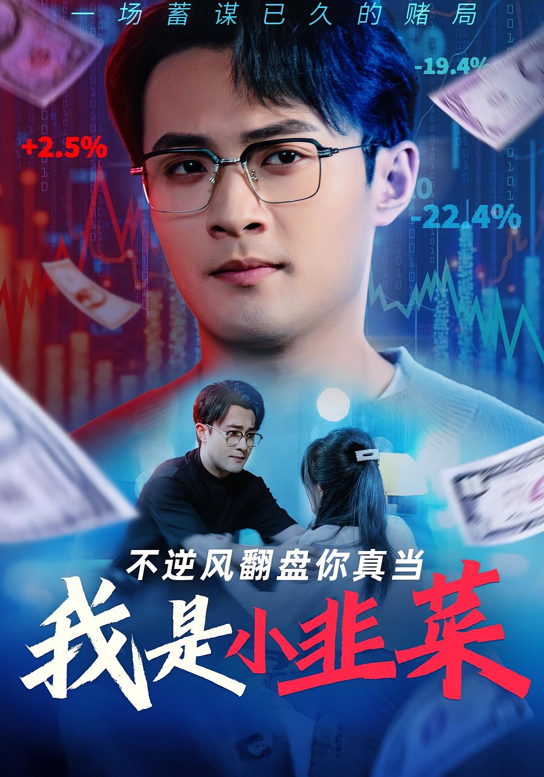 倾家荡产只为上桌炒股 法律正义·都市·全61集 杨文昊&韩笑&赵师帅