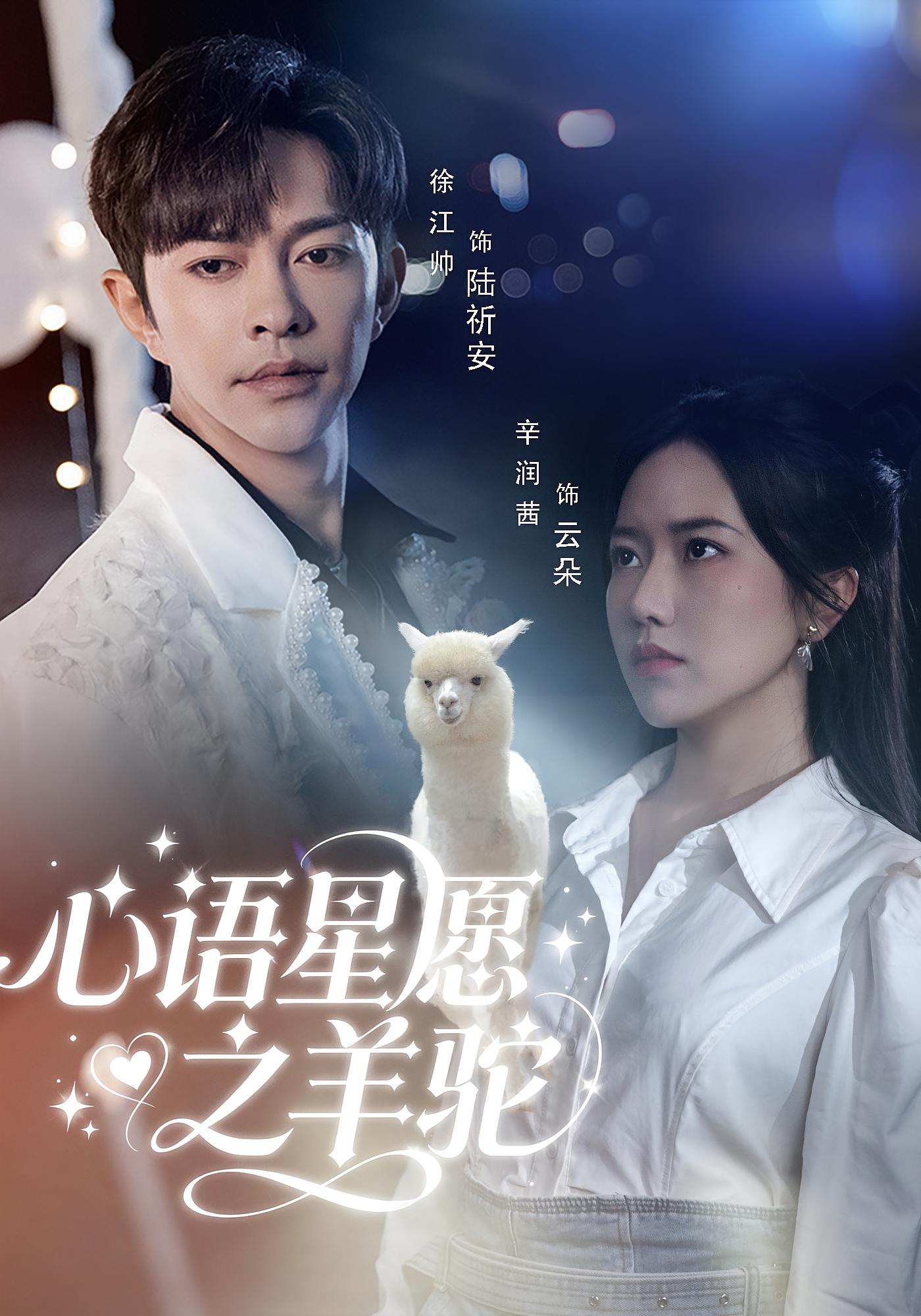 心语星愿之羊驼 奇幻爱情·萌宠·全60集 辛润茜&徐江帅&张天潆