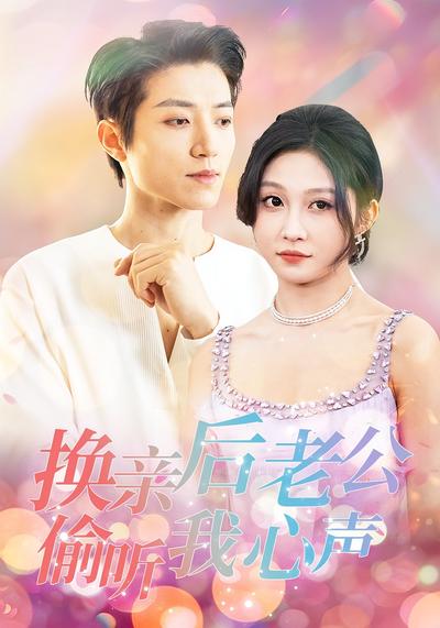 换亲后老公偷听我心声封面图