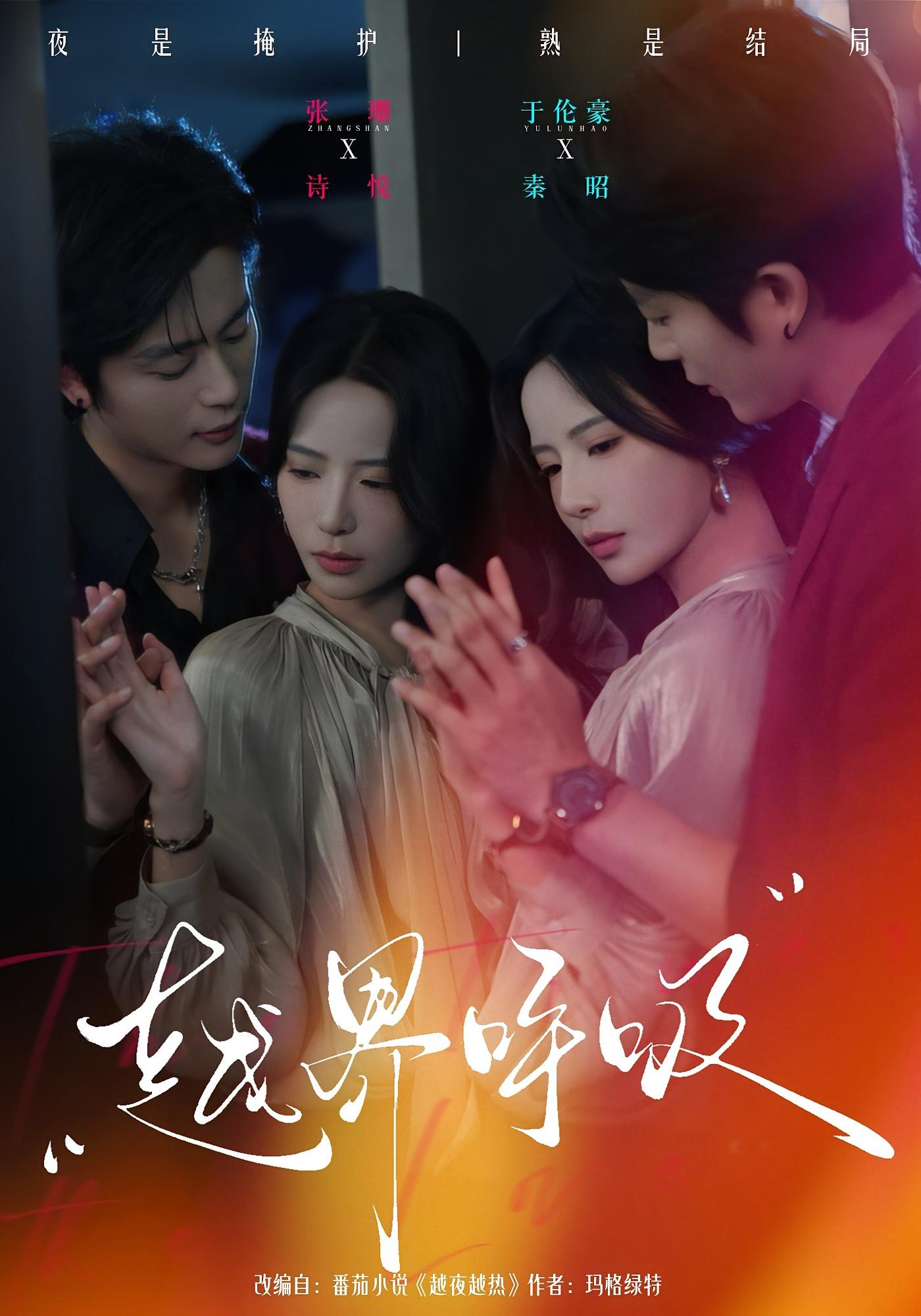 越界呼吸 都市情感·追妻·全60集 于伦豪&张珊&李浩