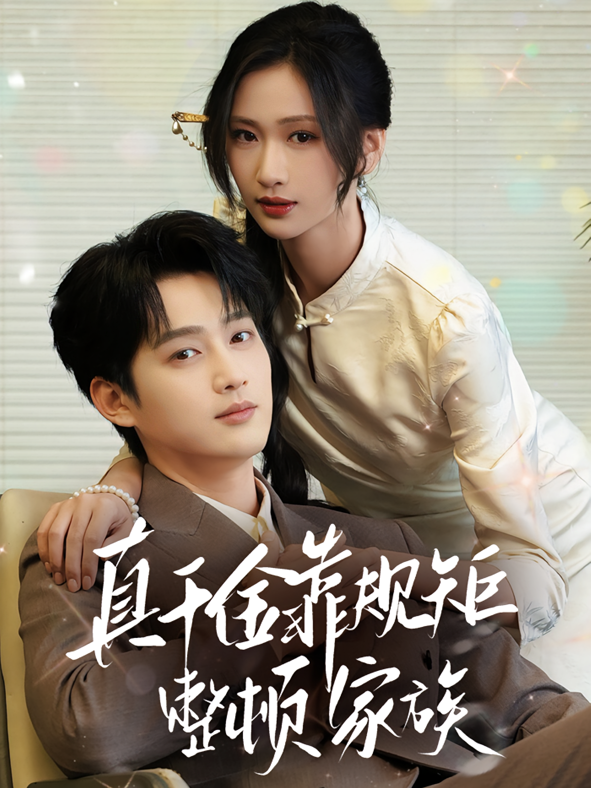 真千金靠规矩整顿家族 女性成长·总裁·全70集 张予湉&孙艺荀&单华清