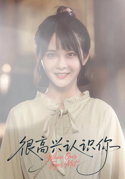 很高兴认识你封面图