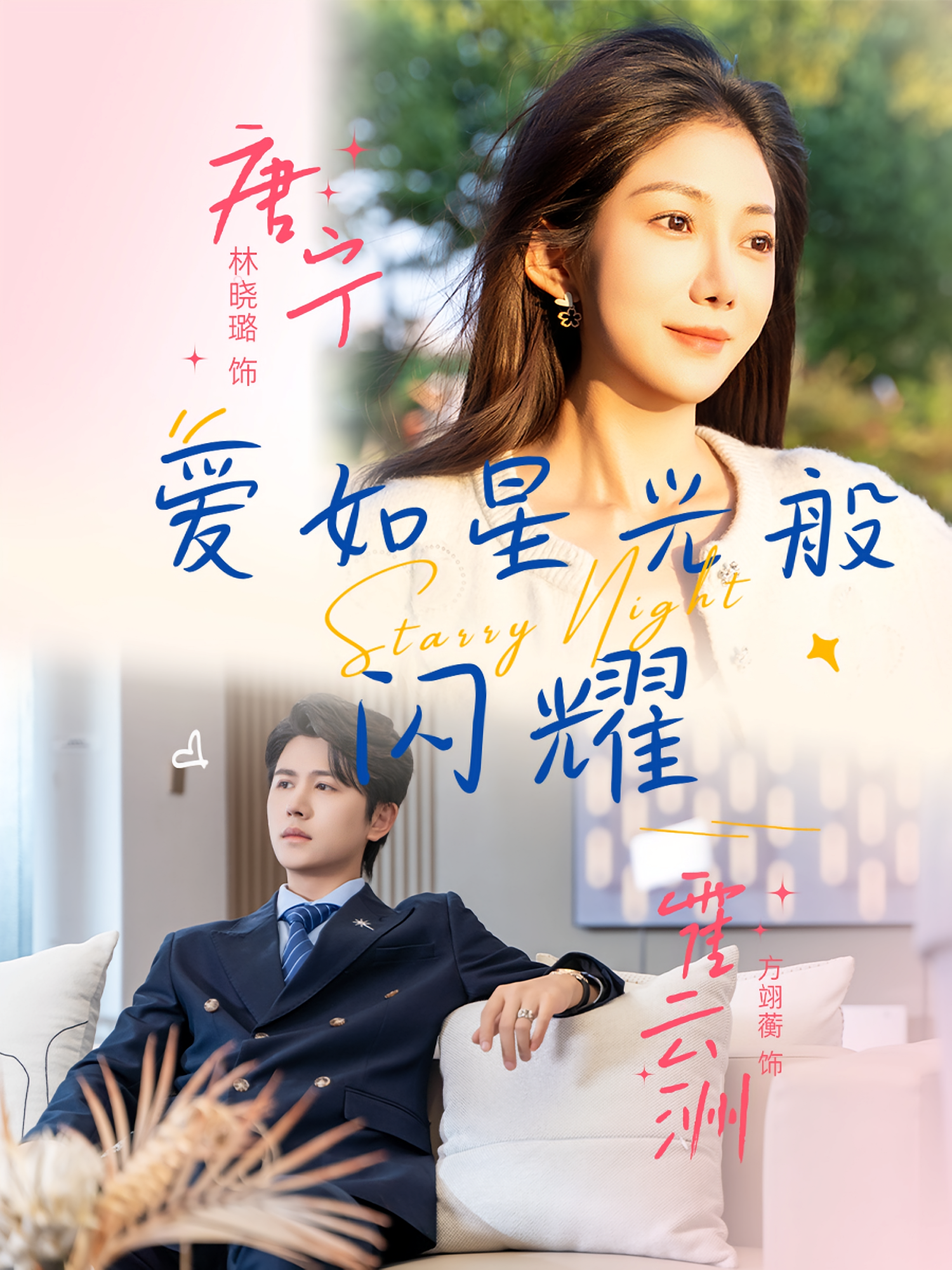 爱如星光般闪耀 都市情感·总裁·全55集 苏月&林晓璐&方翊蘅