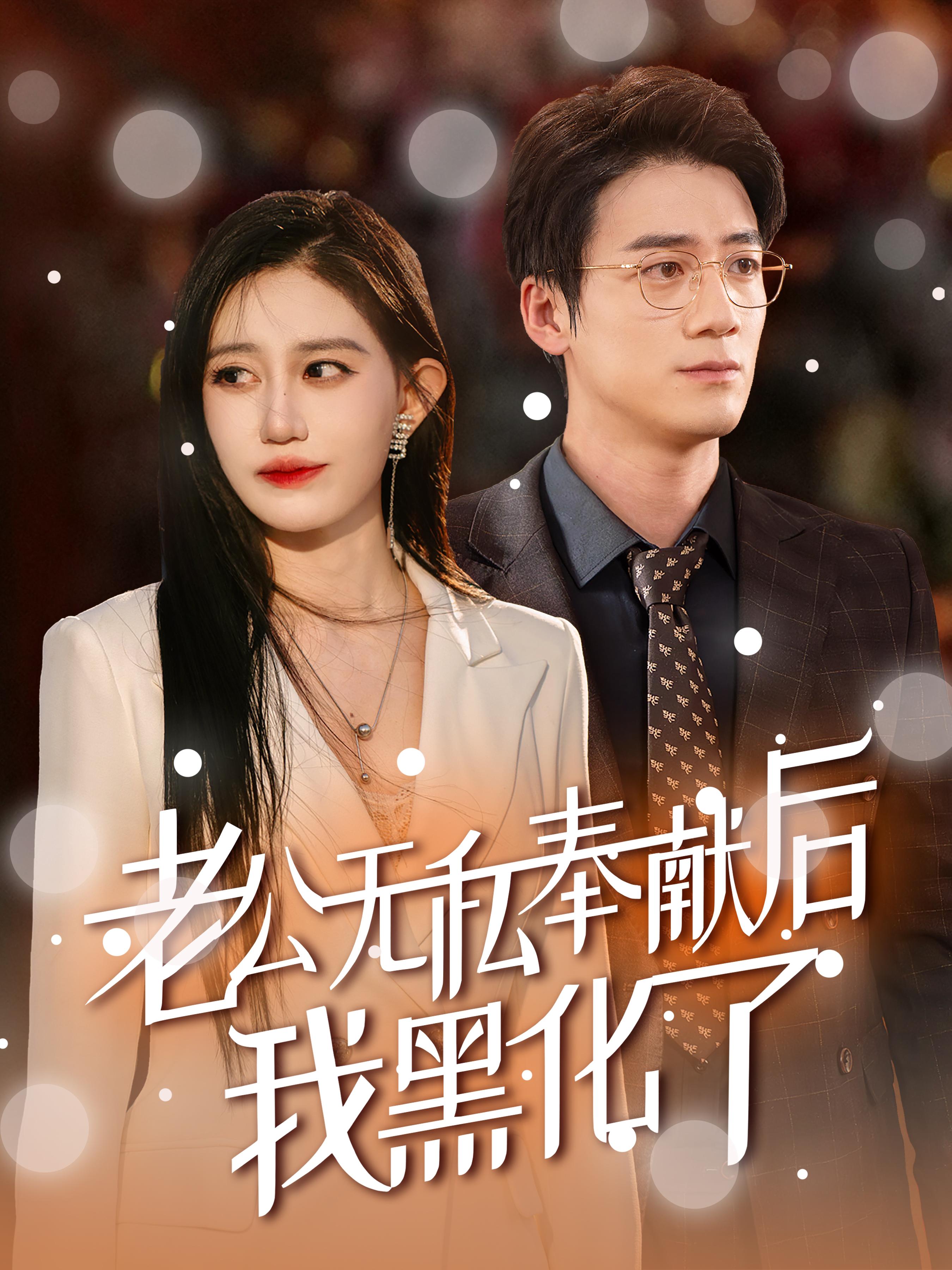 老公无私奉献后我黑化了 女性成长·总裁·全41集 孙茂峰&徐栩&玖儿