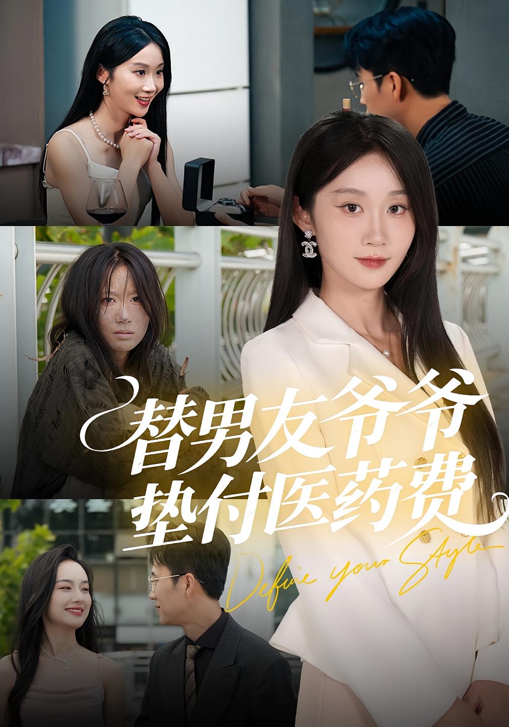 替男友爷爷垫付医药费 女性成长·都市·全50集 陈曦&冯钧