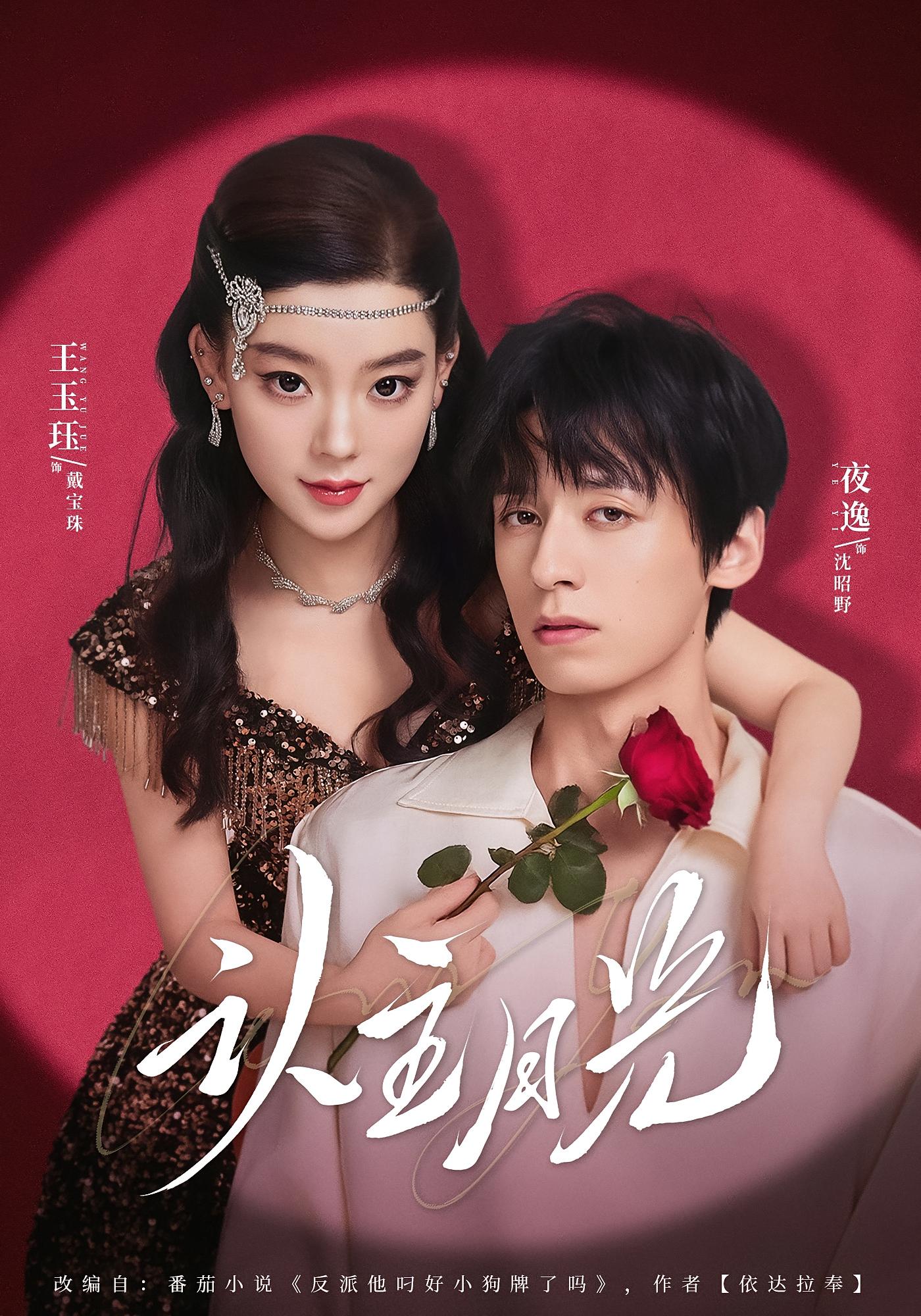 认主月光 奇幻爱情·系统·全60集 王玉珏&夜逸&吴沐橙