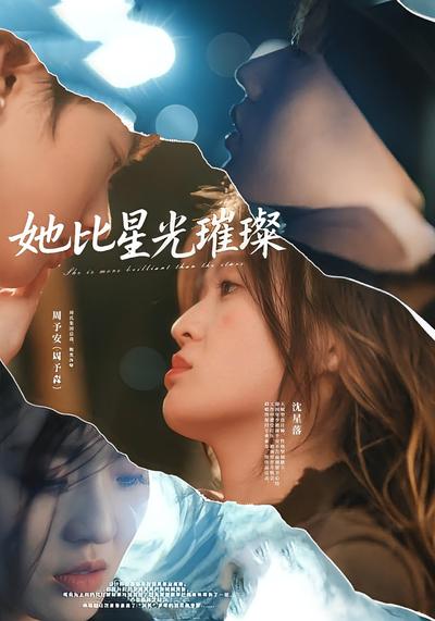 她比星光璀璨