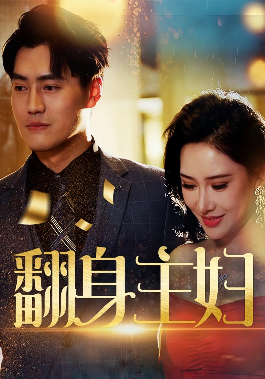 翻身主妇 都市情感·都市·全59集 卫仁越&浩诚&姚子若