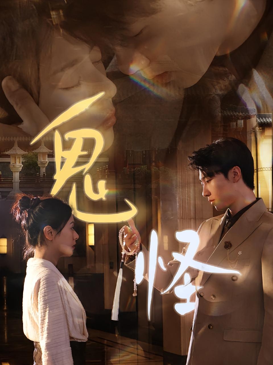 鬼怪 奇幻爱情·都市·全67集 张韫韬&戚玉洁&李泽阳