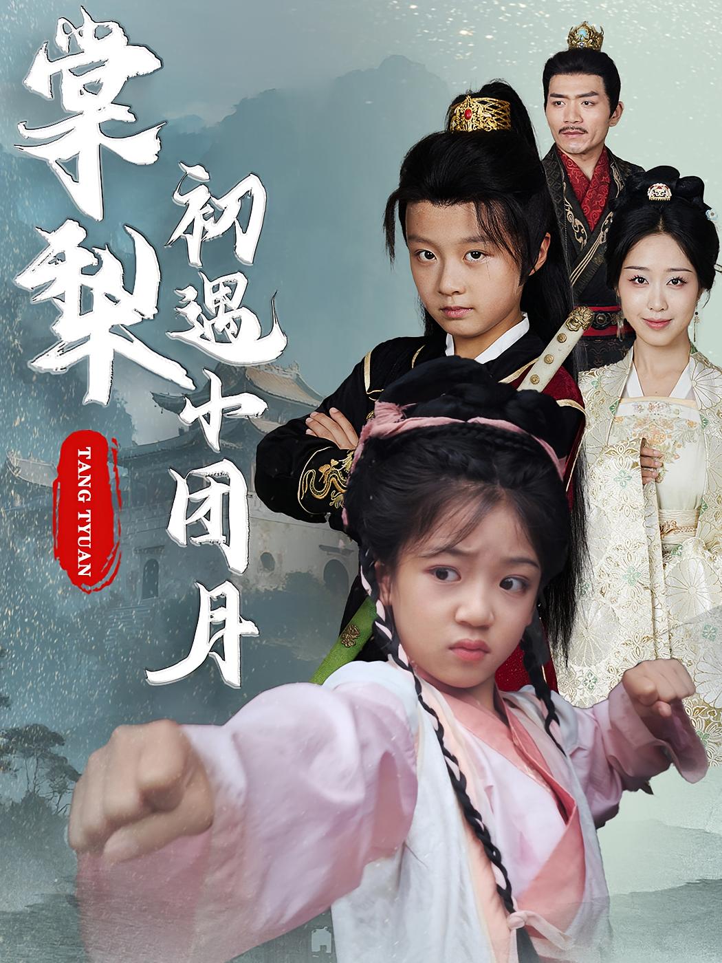 玉团闹汴京 萌宝·逆袭·全60集 董自豪&倪越杭&袁千雪