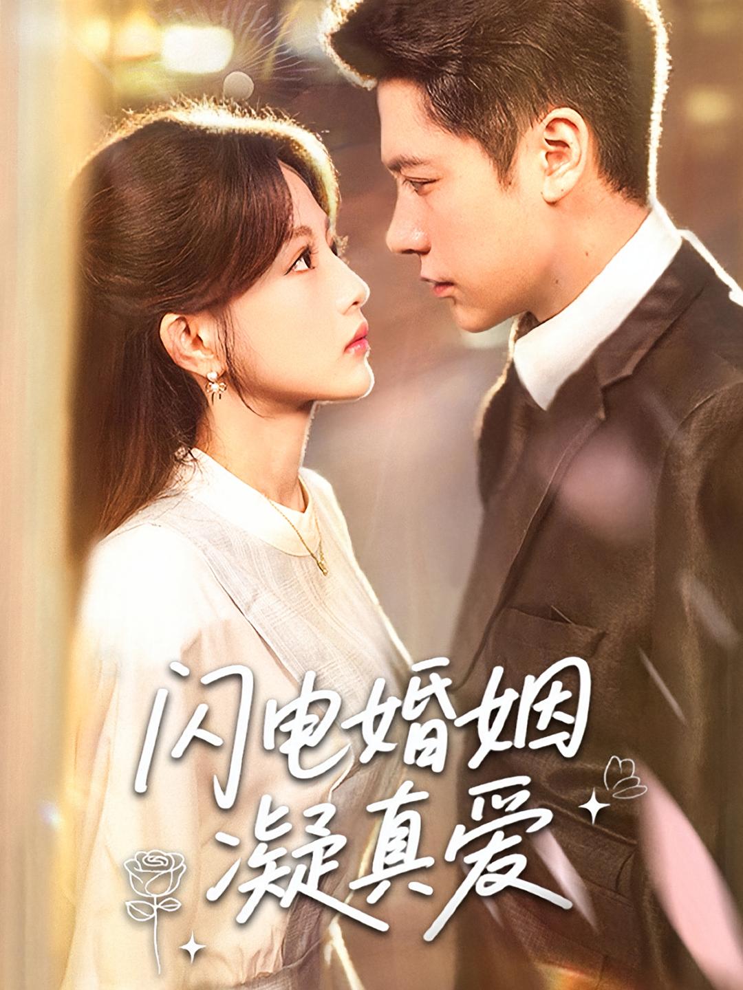 闪电婚姻凝真爱 都市情感·都市·全60集 李依依&谭薇薇&唐皓哲