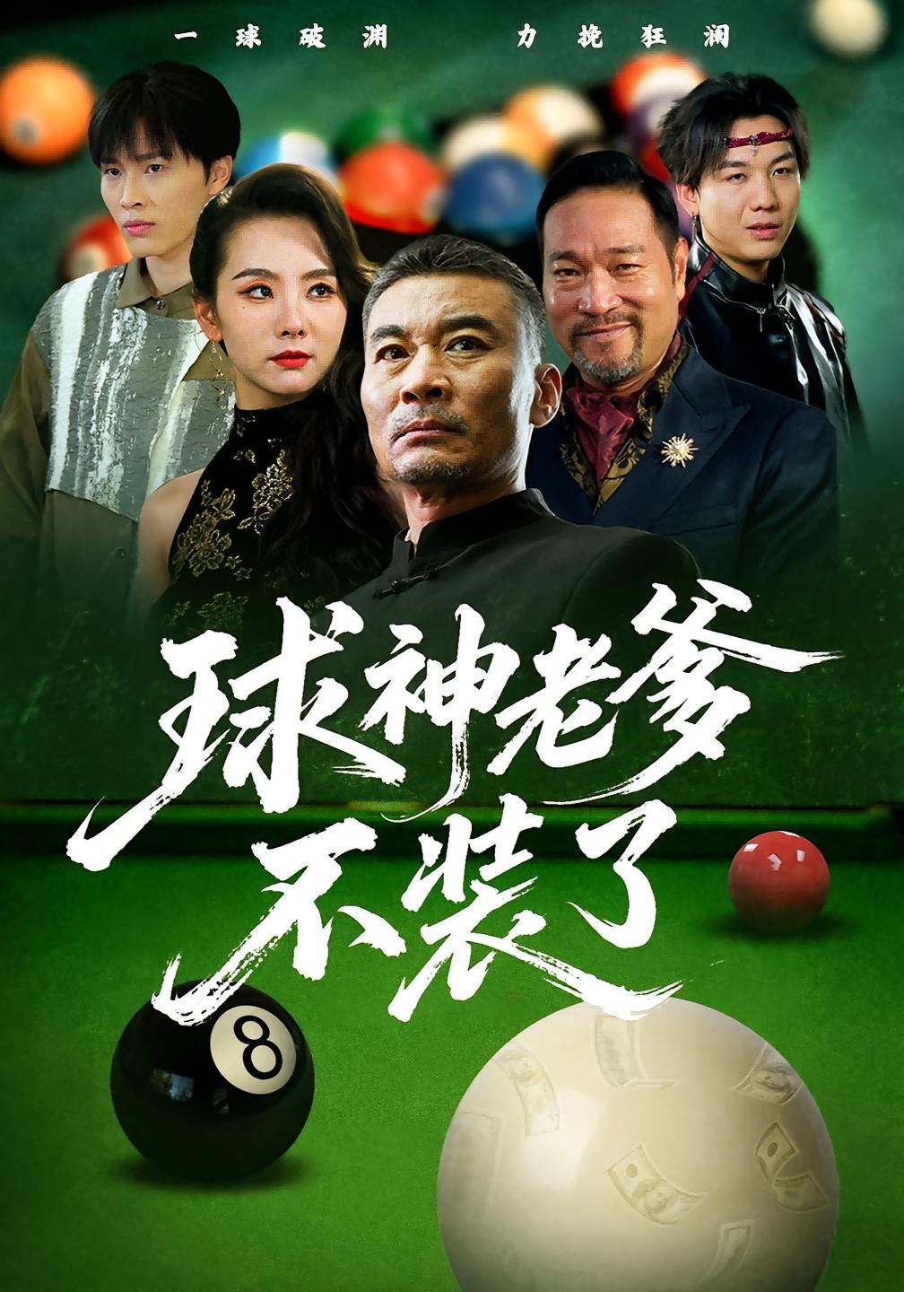 球神老爹不装了 都市日常·都市·全60集 毛孝格&文江&陶莫