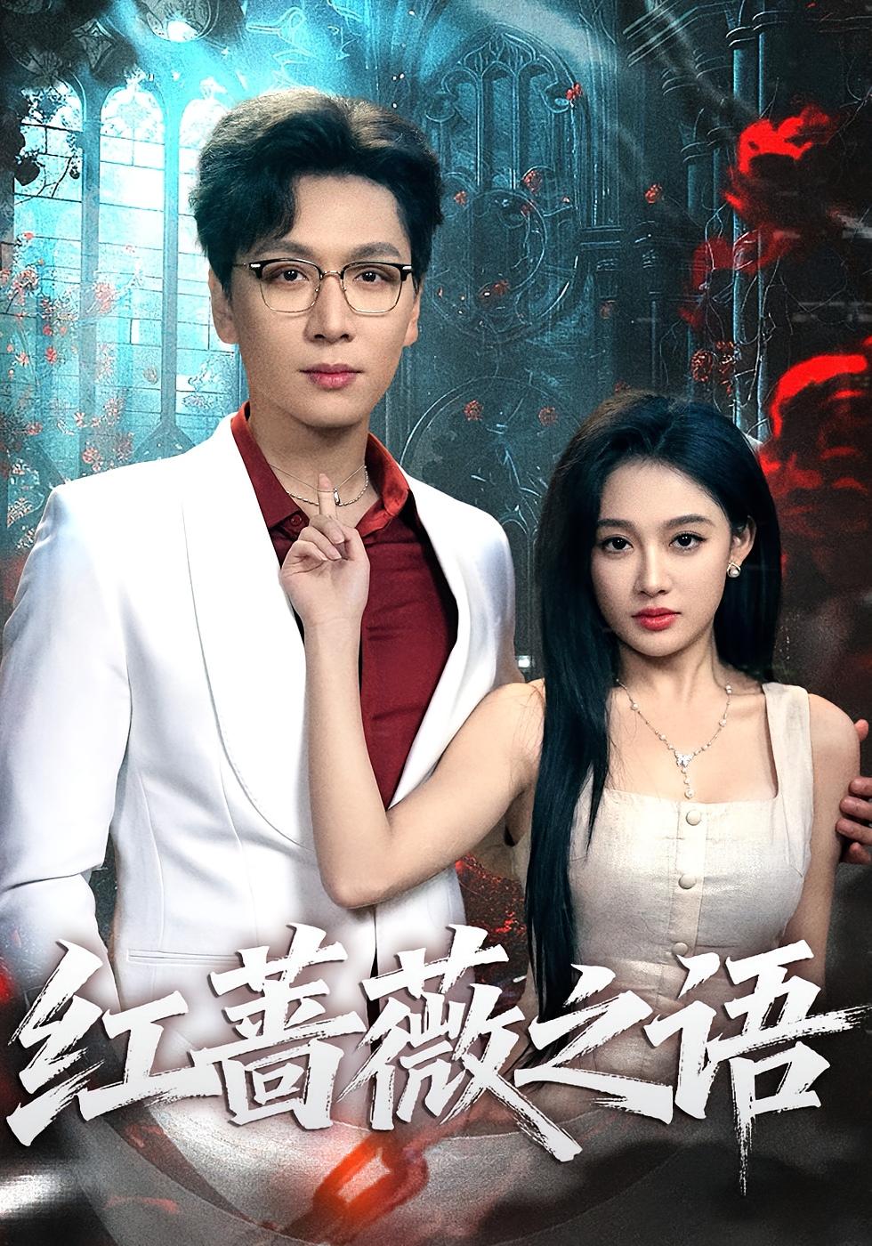 红蔷薇之语 悬疑情感·都市·全50集 姜昊旻&张亚迪