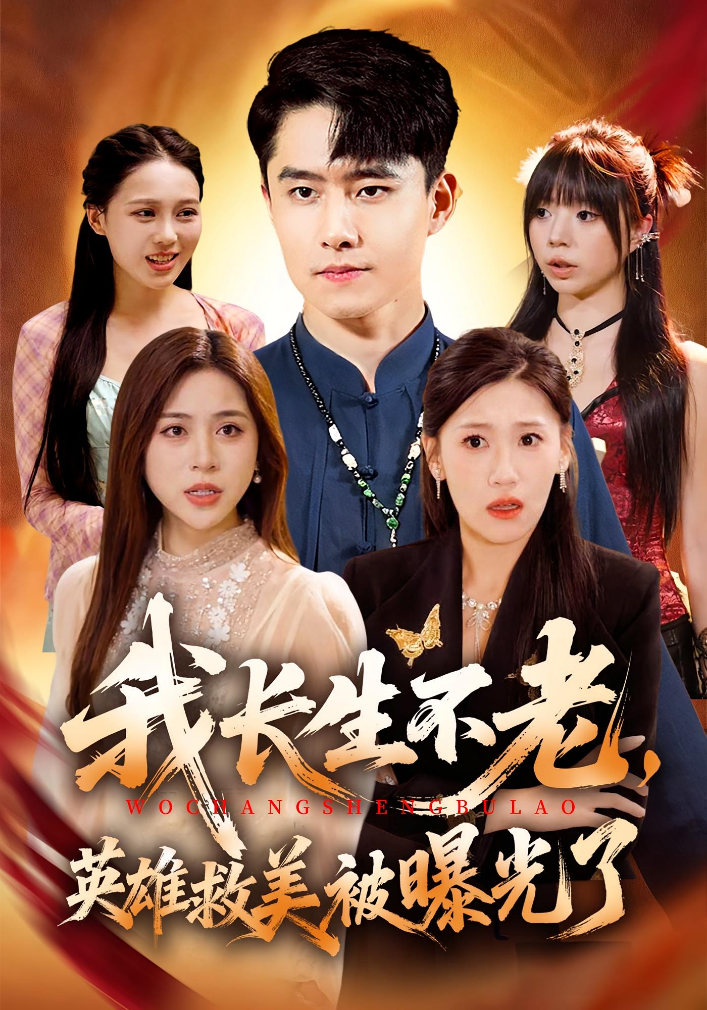 我长生不老，英雄救美被曝光了 都市玄幻·都市·全72集 翟兆星&薛凯&董自豪