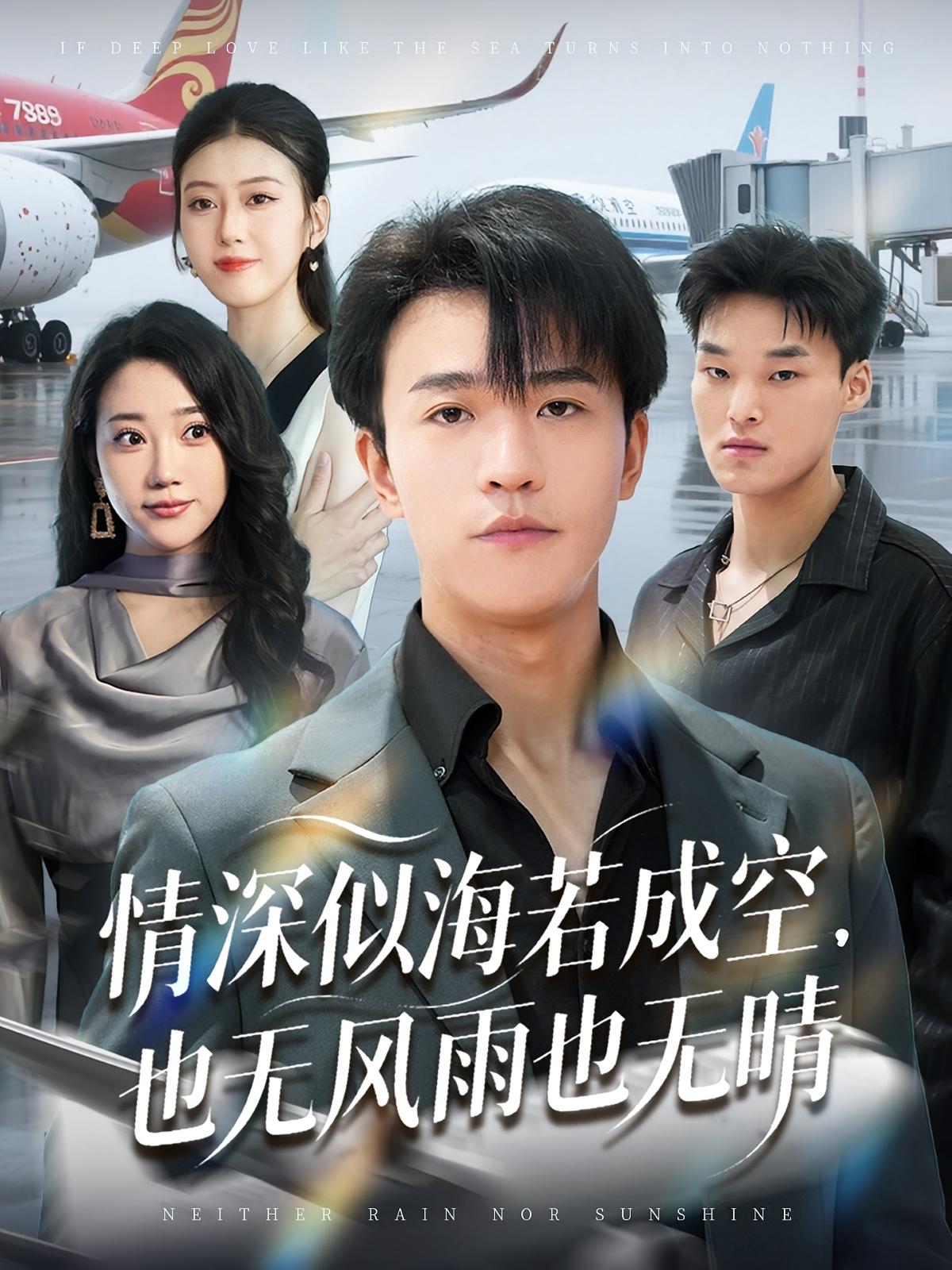 情深似海若成空，也无风雨也无晴 都市日常·重生·全73集 王熠星&袁天慧&王沐阳