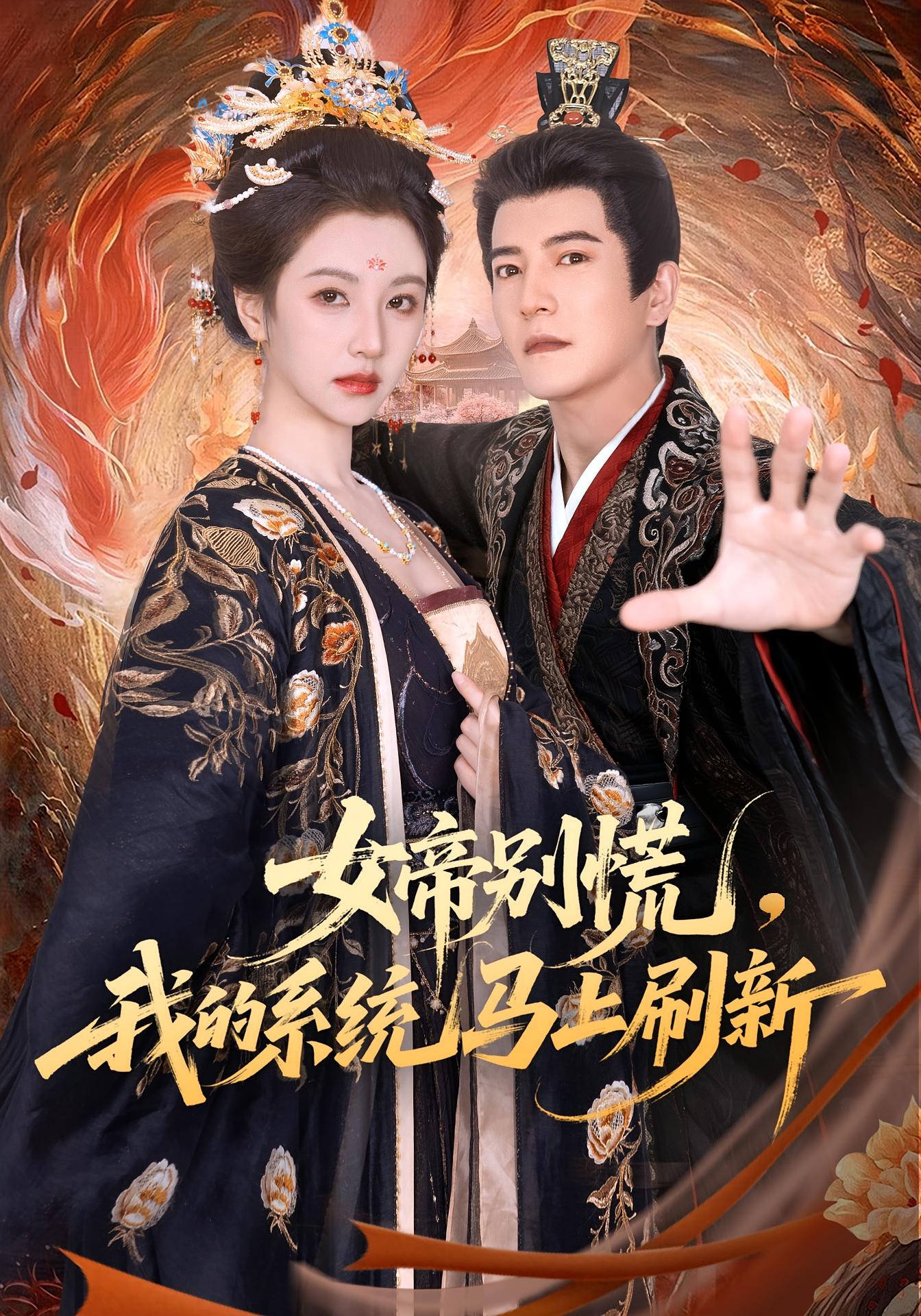 女帝别慌，我的系统马上刷新 奇幻脑洞·穿越·全60集 纪忠庆&周煜非&宁胭