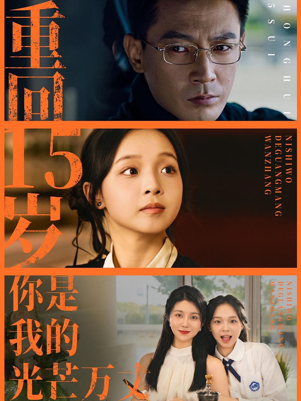 重回15岁，你是我的光芒万丈 女性成长·都市·全80集 孔莹莹&李富怿心（小米）&周硕