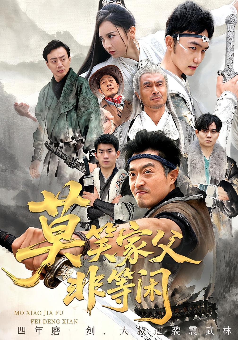 莫笑家父非等闲 玄幻仙侠·逆袭·全60集 郑天阳&卢本娟&刘丰荣