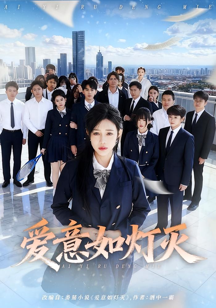 爱意如灯灭 女性成长·逆袭·全63集 章圻悦&王言睿&刘乙申