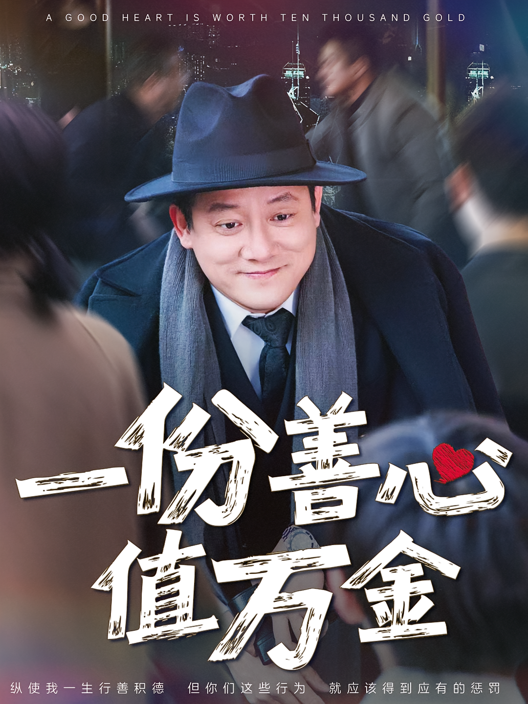 一份善心值万金 都市日常·逆袭·全50集 滕林&王宜洋&邓恒健