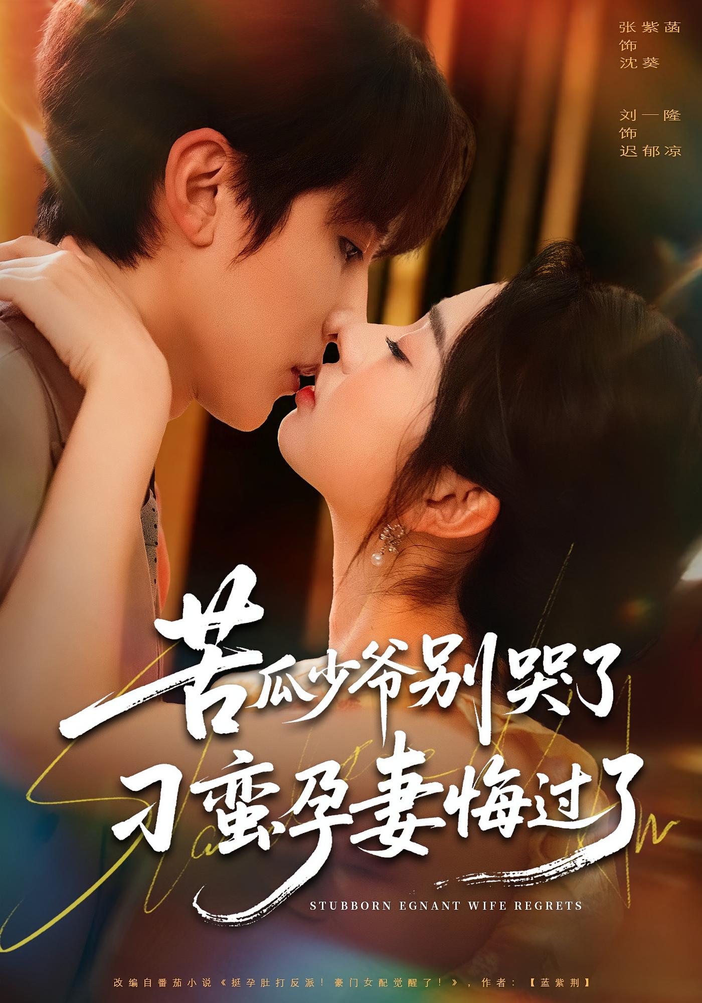 苦瓜少爷别哭了，刁蛮孕妻悔过了 都市情感·总裁·全83集 张紫菡&刘一隆&王憶淋