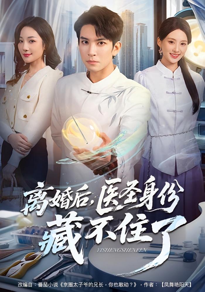 离婚后，医圣身份藏不住了 都市日常·马甲·全60集 蔡中原&程新茸&张婧