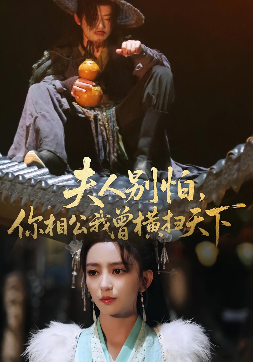 夫人别怕，你相公我曾横扫天下 历史古代·马甲·全63集 马蕊&章凯&朱耀