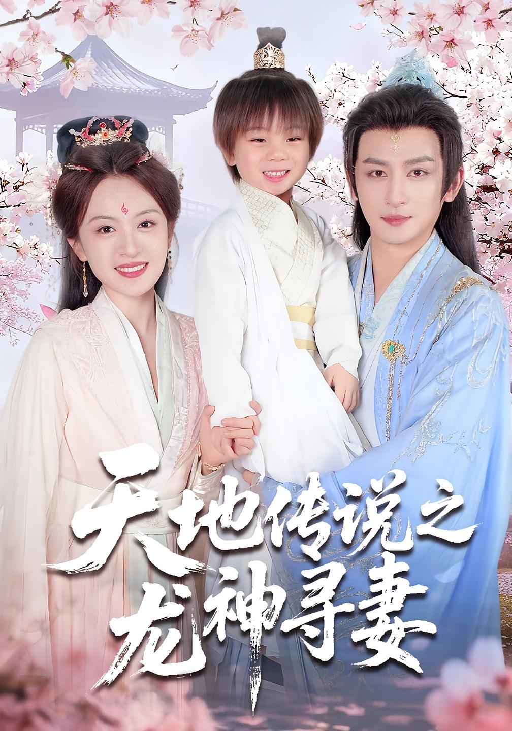 天地传说之龙神寻妻 仙侠情缘·仙凡恋·全60集 程琳淼&王康&李军