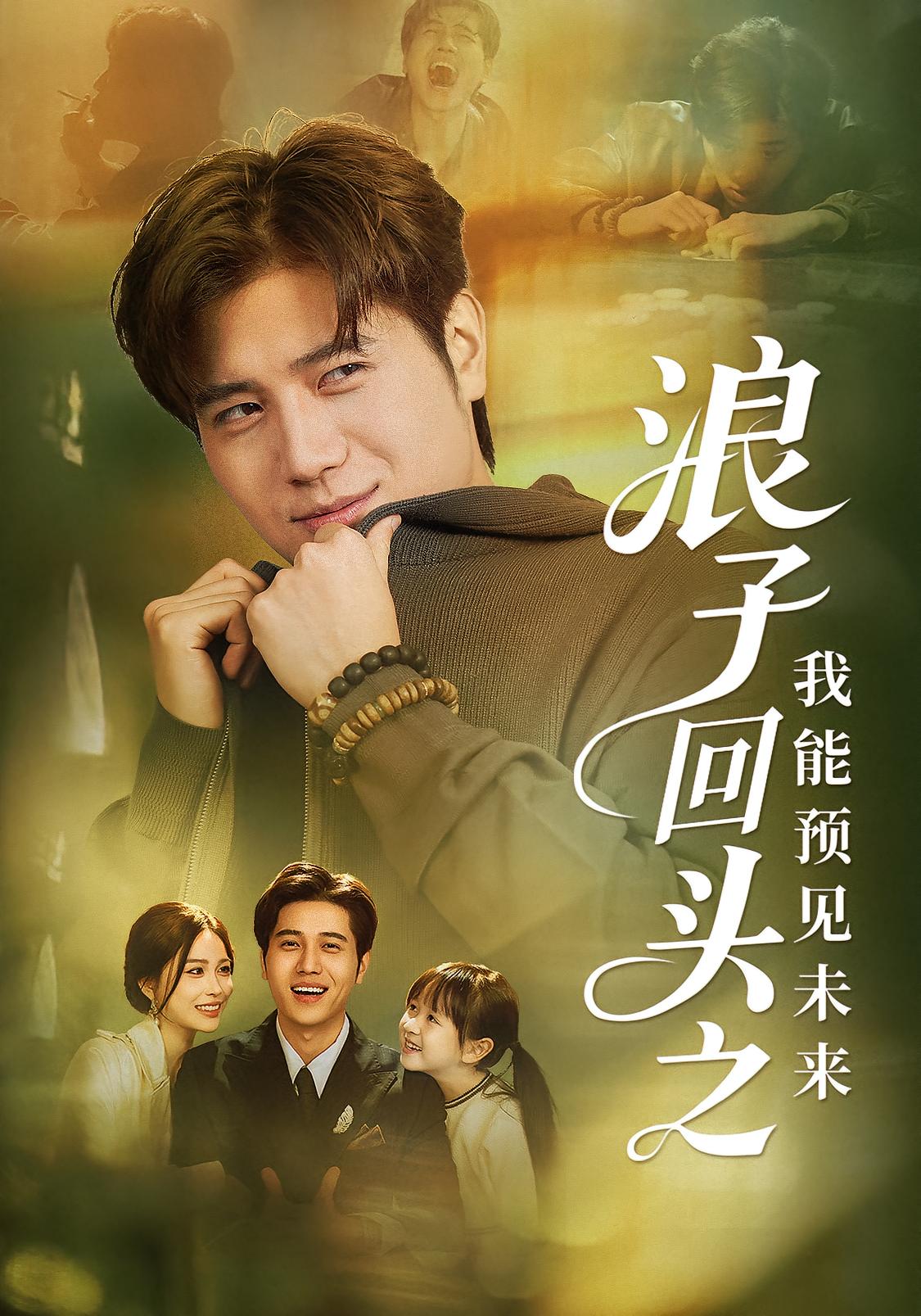 浪子回头之我能预见未来 都市脑洞·都市·全80集 张乐瑶&姜腾