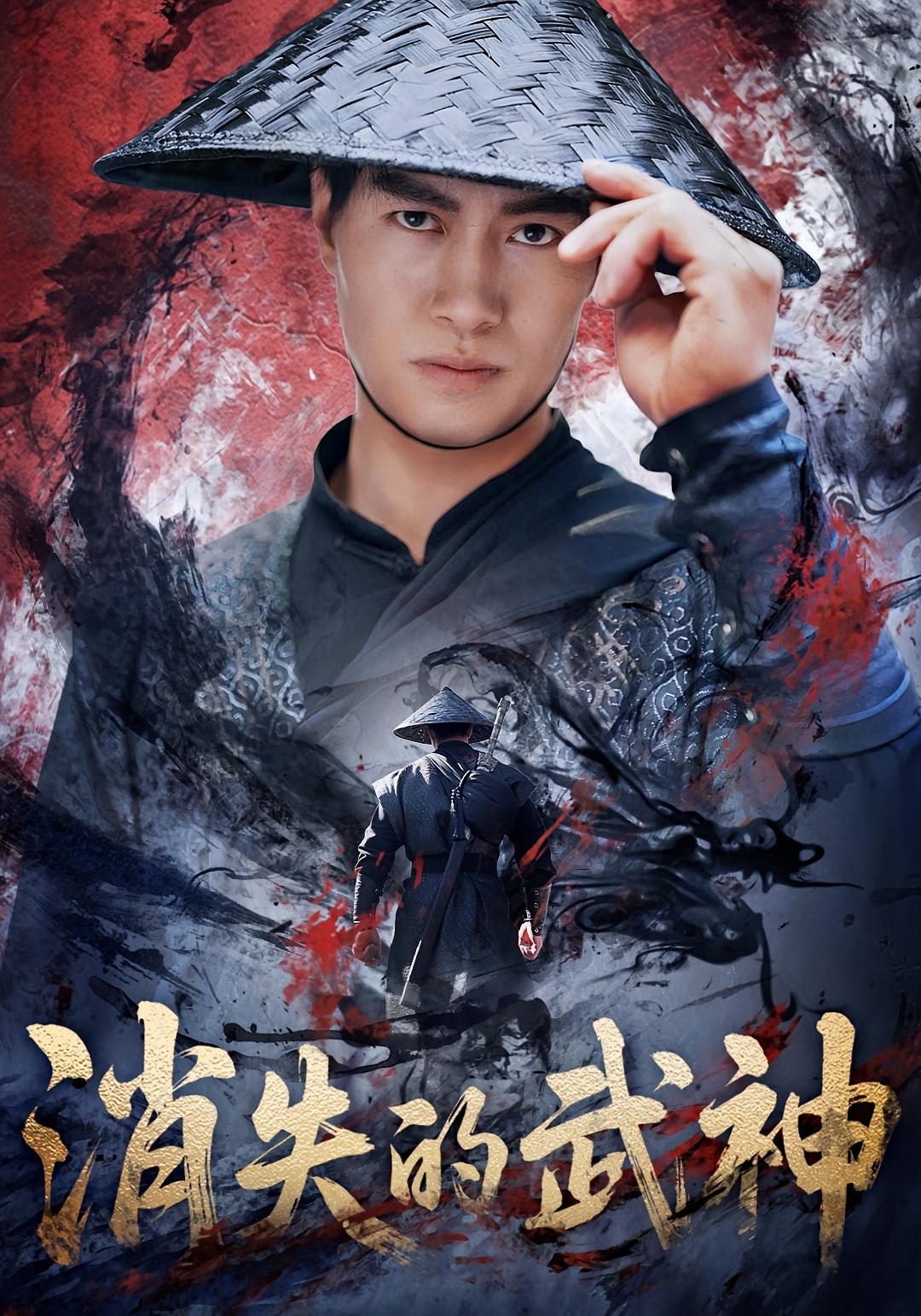 消失的武神 玄幻仙侠·马甲·全60集 李林蔚&鄢子纶