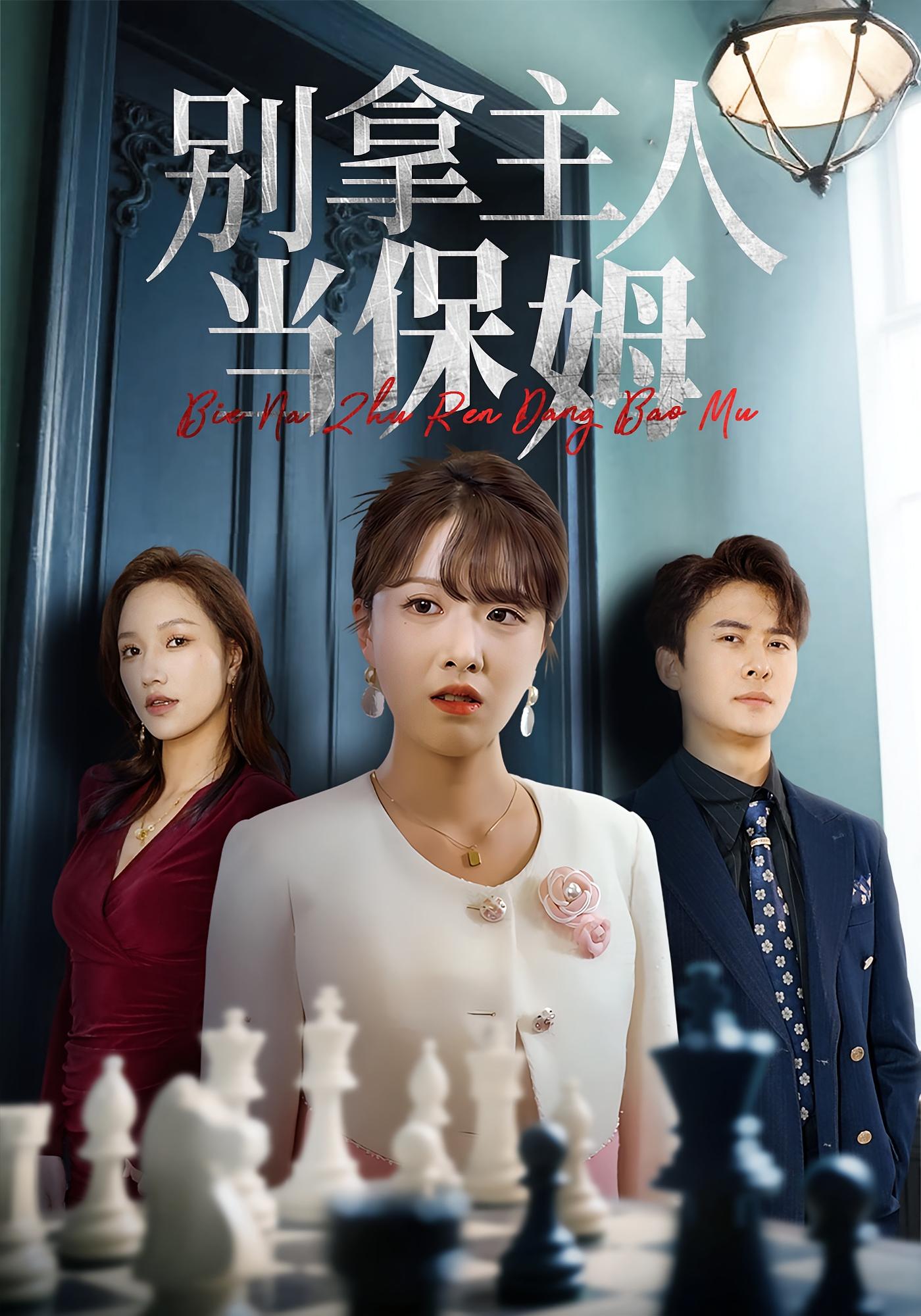 别拿主人当保姆 都市日常·反转·全64集 陈俊羽&刘渝展&蔡子菱