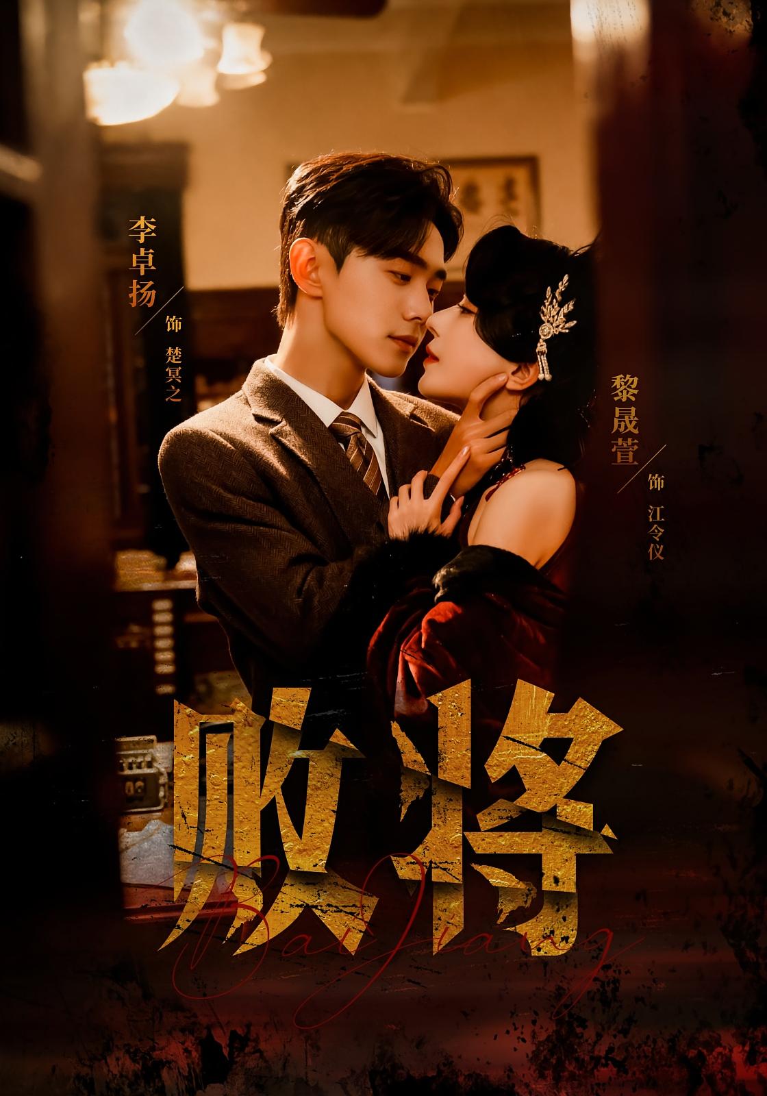 败将 民国爱情·少帅·全59集 黎晟萱&李卓扬