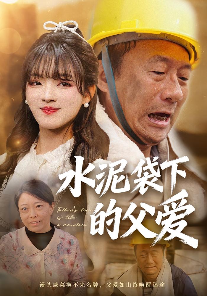 水泥袋下的父爱 家庭伦理·亲情·全60集 彭洋洋&凤翔