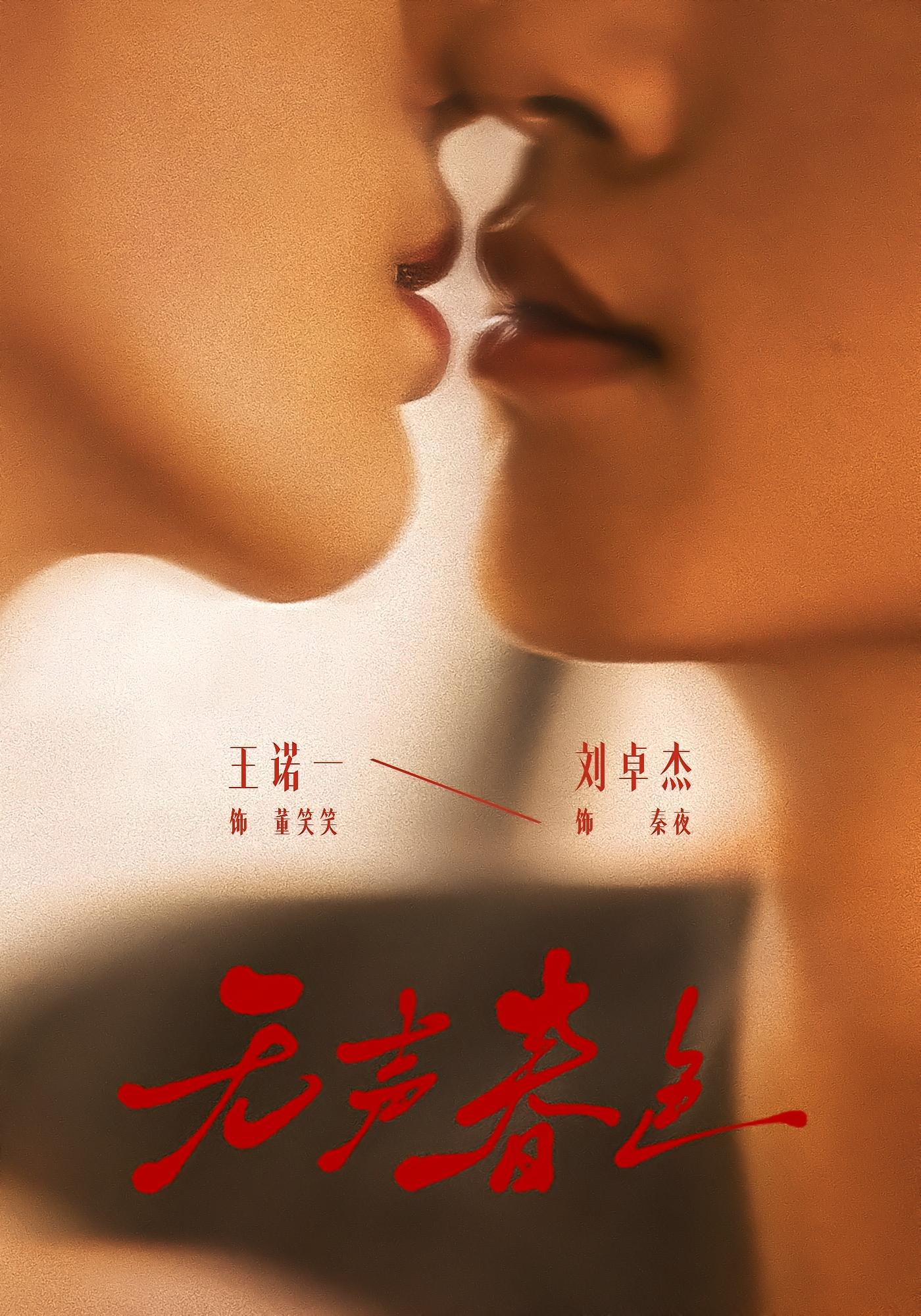 无声春色 都市情感·总裁·全65集 刘卓杰&王诺一&彤年