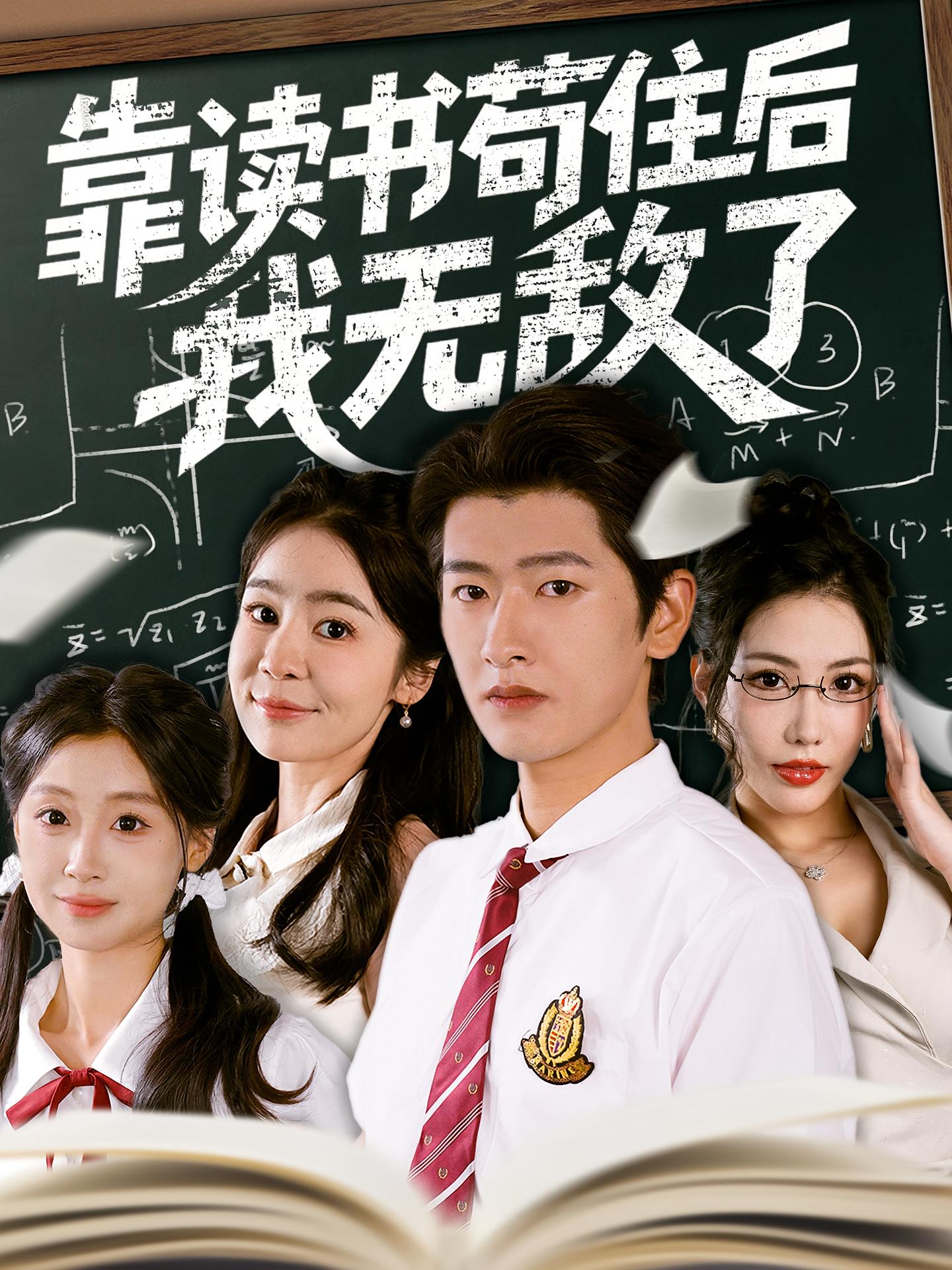 靠读书苟住后我无敌了 都市脑洞·穿越·全74集 韩叙&娜吉玛&瑞娜