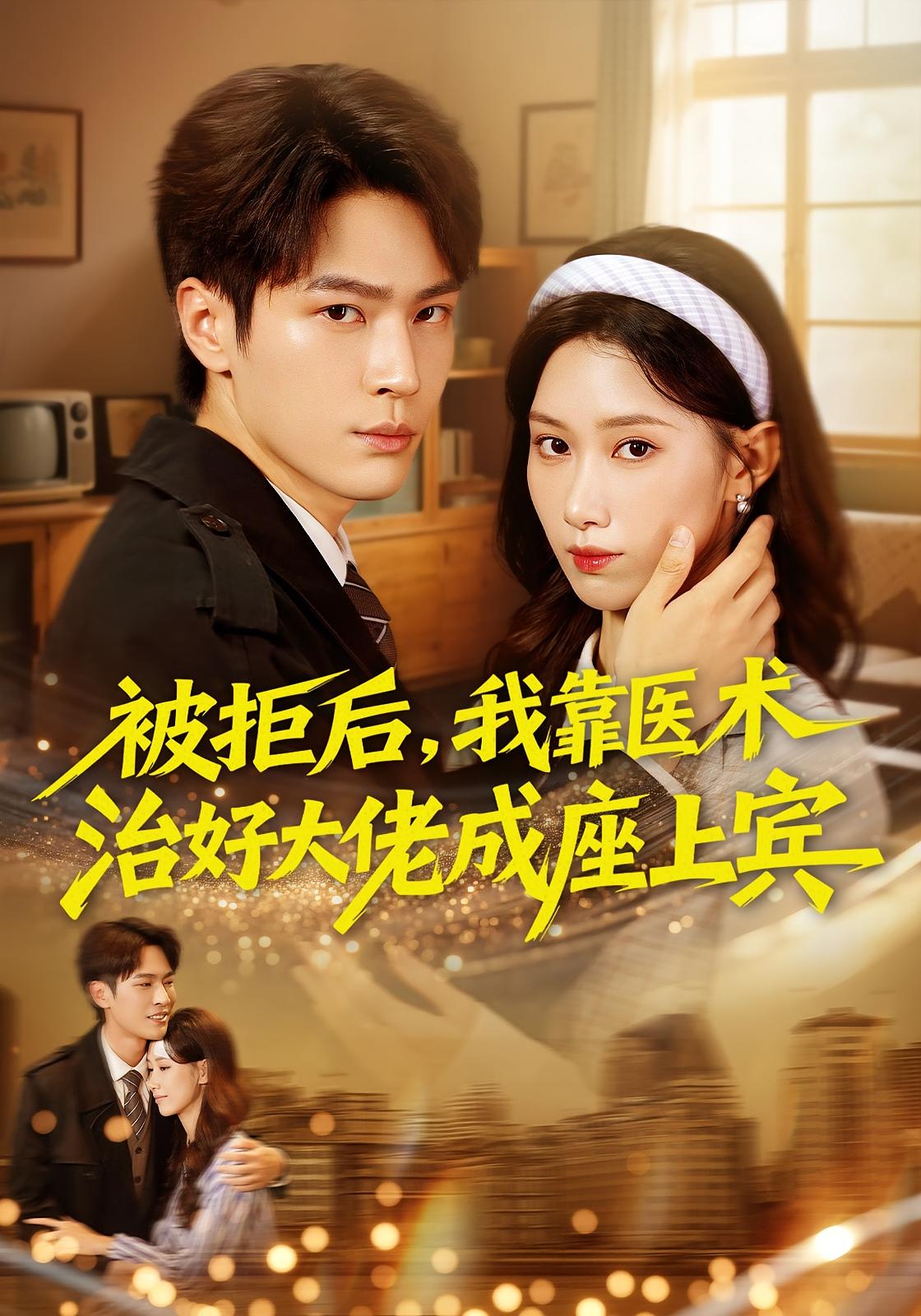 被拒后，我靠医术治好大佬成座上宾 奇幻爱情·女强·全79集 杨皓然&杨云绚