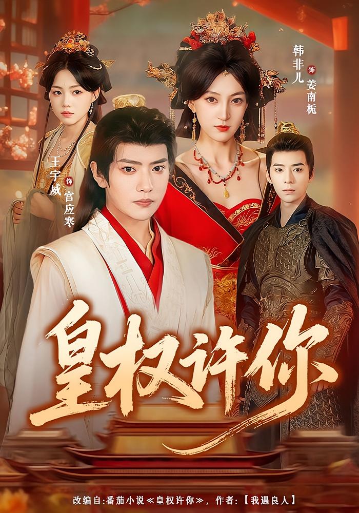 皇权许你 宫斗宅斗·重生·全78集 王宇威&叶秀英&邵子奇