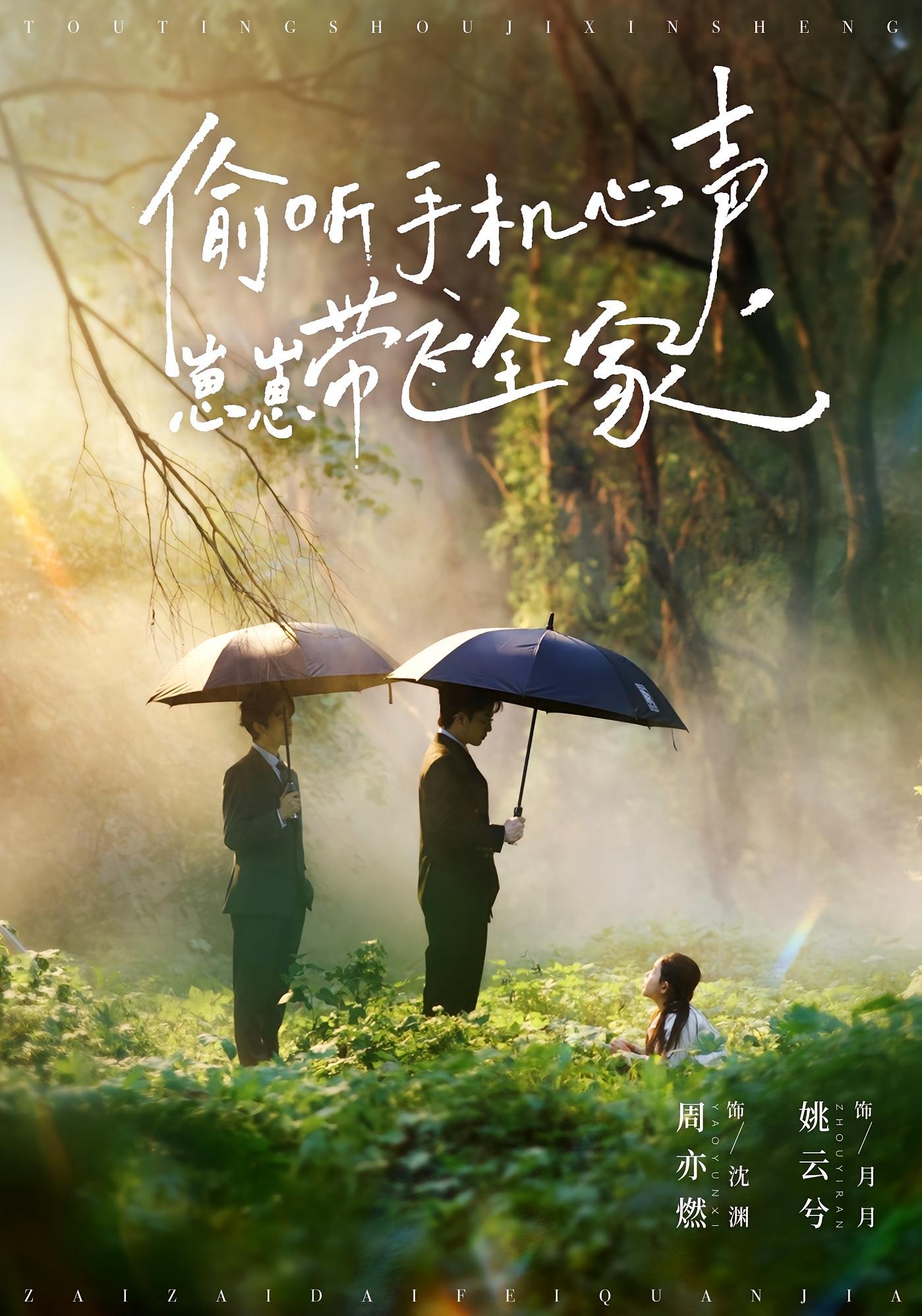 偷听手机心声，崽崽带飞全家 萌宝·都市·全63集 姚云兮&周亦燃