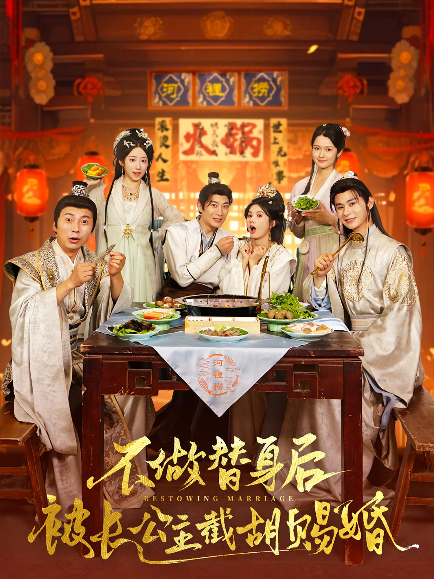 不做替身后被长公主截胡赐婚 历史古代·穿越·全80集 张楷杰&吴慧颖&张韶洁