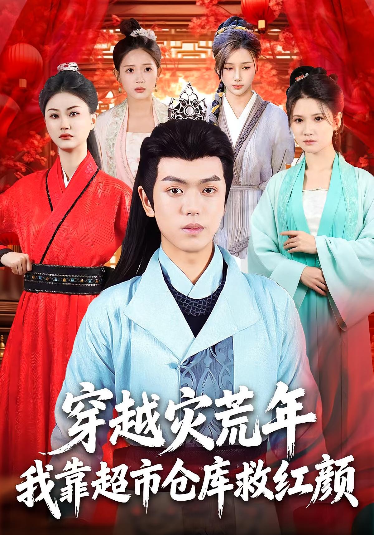 穿越灾荒年，我靠超市仓库救红颜 奇幻脑洞·穿越·全81集 温明妍&杨宇轩&丁安