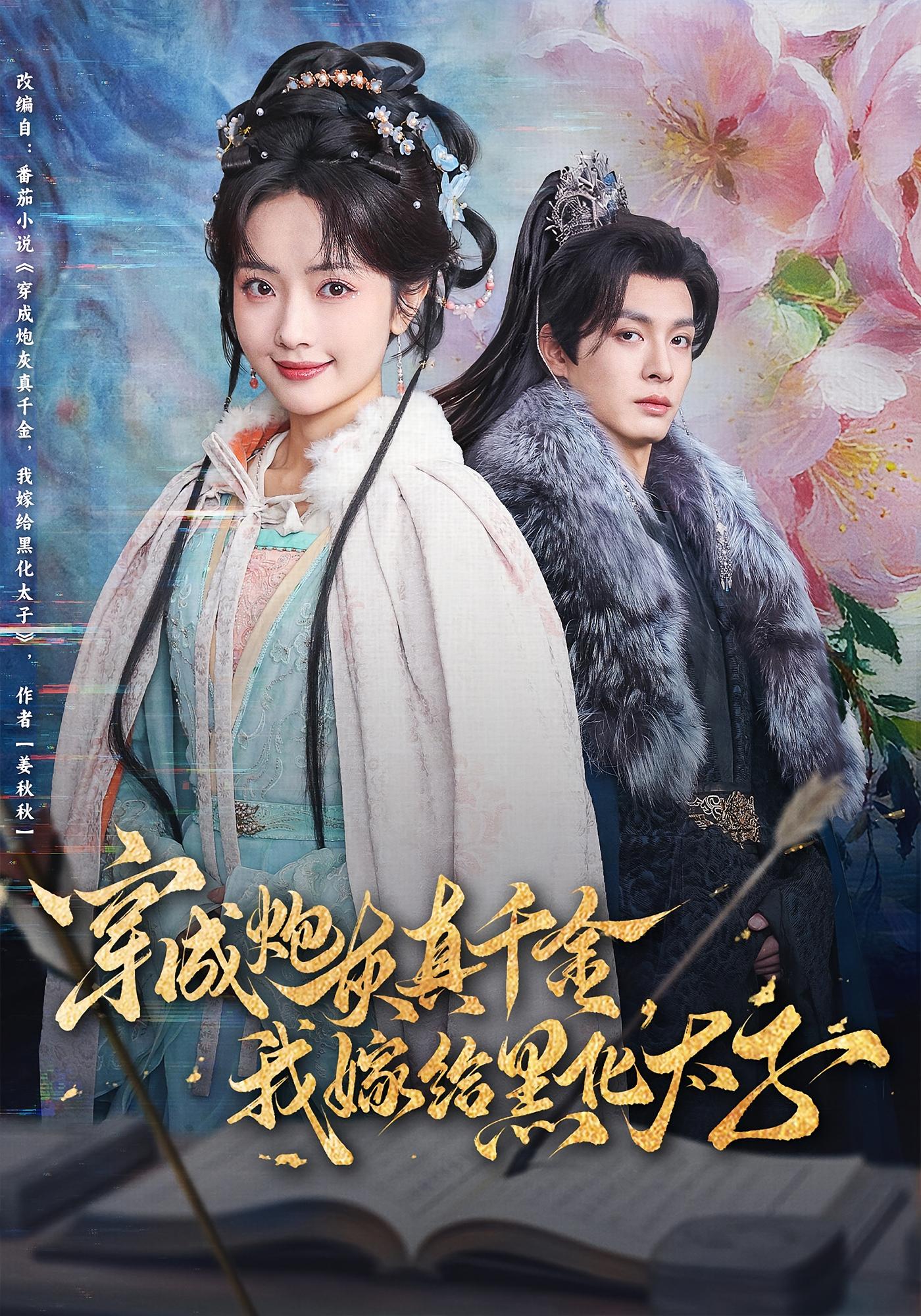 穿成炮灰真千金，我嫁给黑化太子 宫斗宅斗·穿越·全82集 王路晴&刘叁肆&张益诚