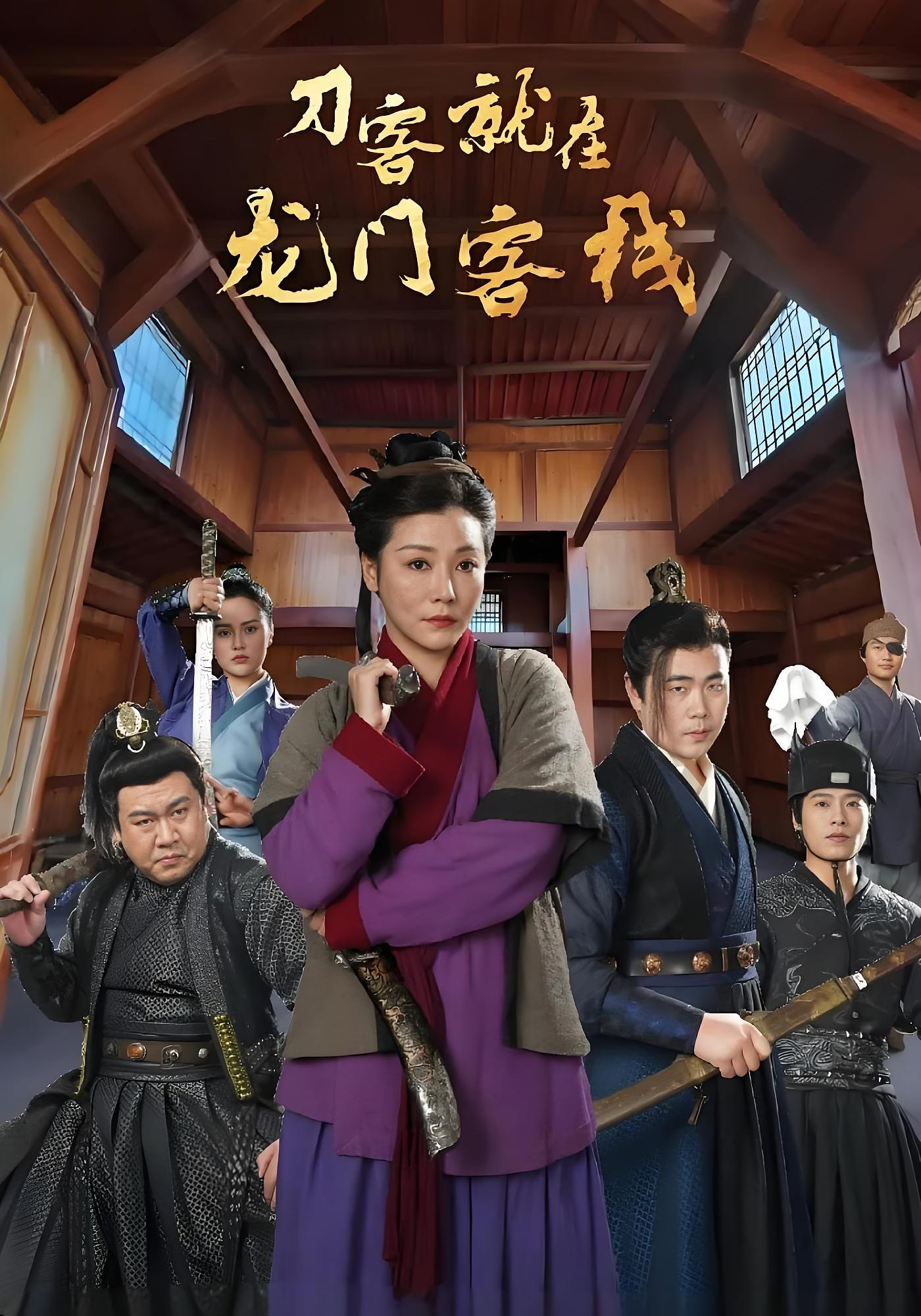 刀客就在龙门客栈 历史古代·古装·全42集 杨深圳&秦芷瑶